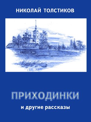 cover image of Приходинки и другие рассказы